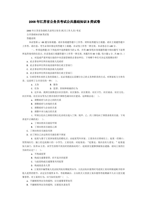 2008年江苏省录用公务员和机关工作人员考试《公共基础知识试卷》(B类)及参考答案