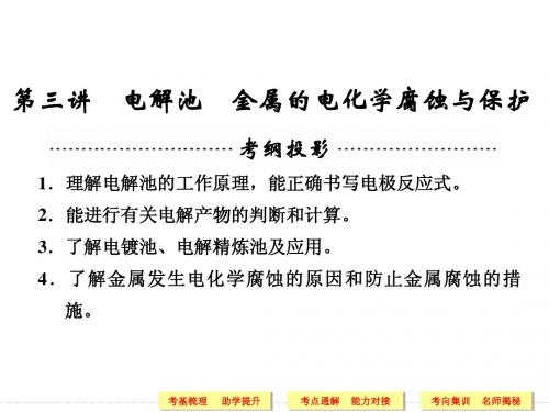 高三化学一轮复习课件：6.3电解池、金属的电化学腐蚀与保护(104页)