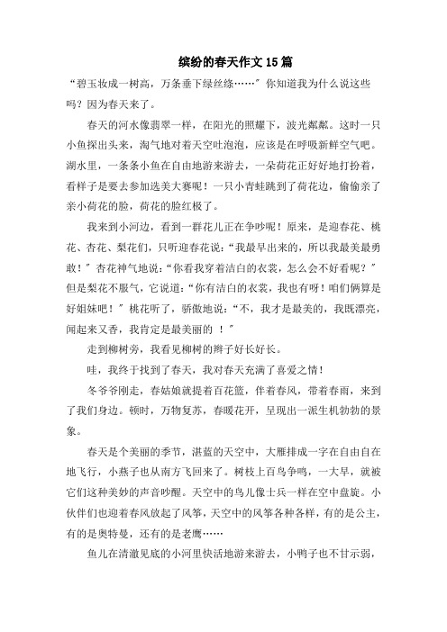 缤纷的春天作文15篇