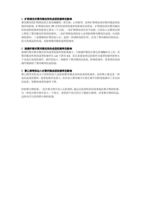 PP收缩率的影响因素