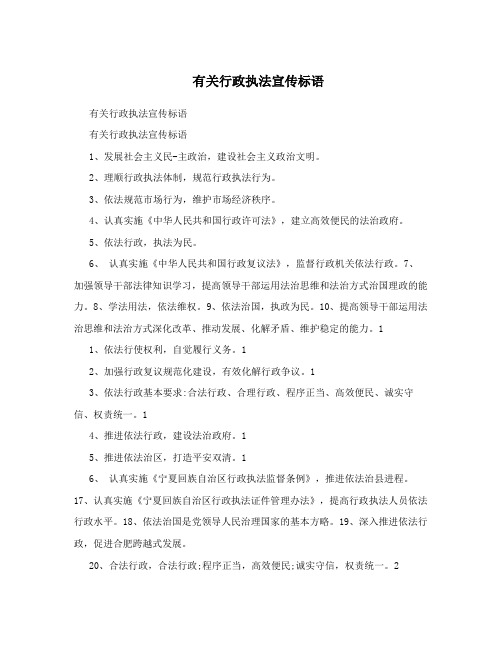 有关行政执法宣传标语