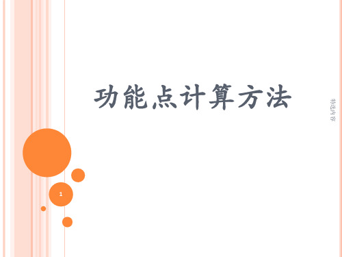 功能点计算方法[学习内容]