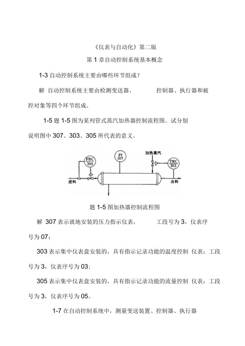 何道清《仪表与自动化》课后答案.
