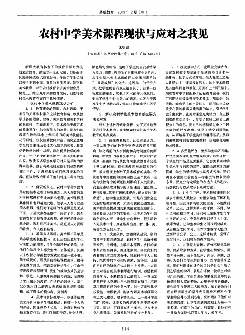 农村中学美术课程现状与应对之我见