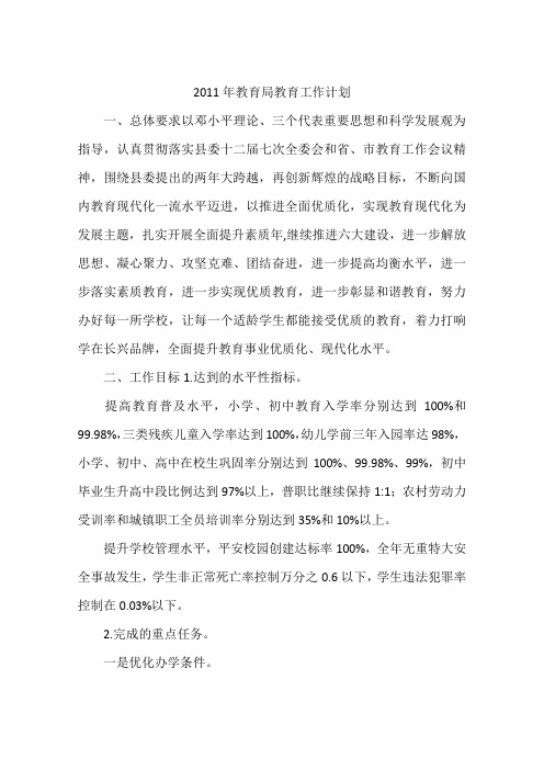 2011年教育局教育工作计划