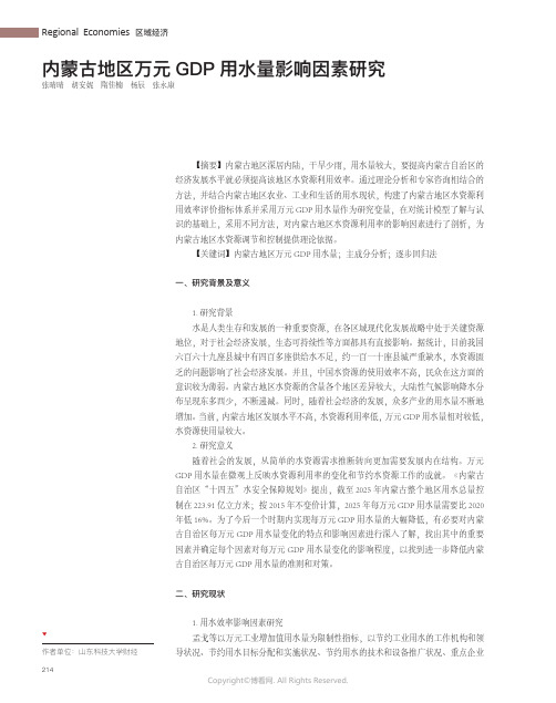 211290892_内蒙古地区万元GDP_用水量影响因素研究
