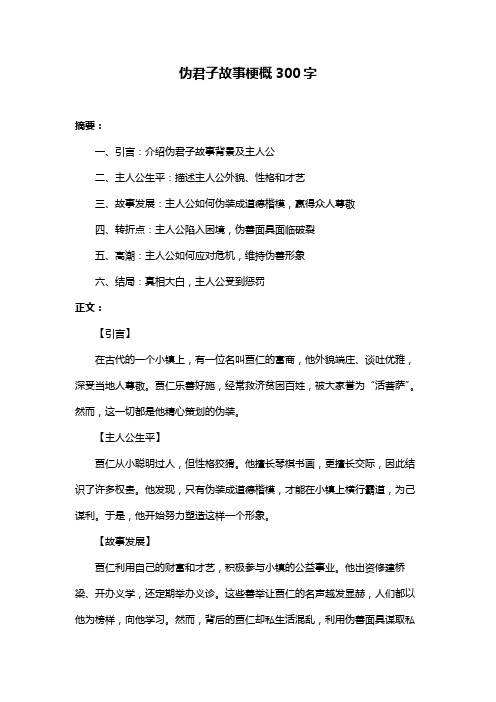 伪君子故事梗概300字