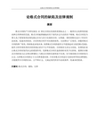 论格式合同的缺陷及法律规制