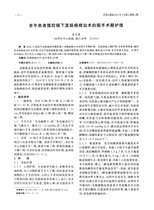 老年患者腹腔镜下直肠癌根治术的围手术期护理