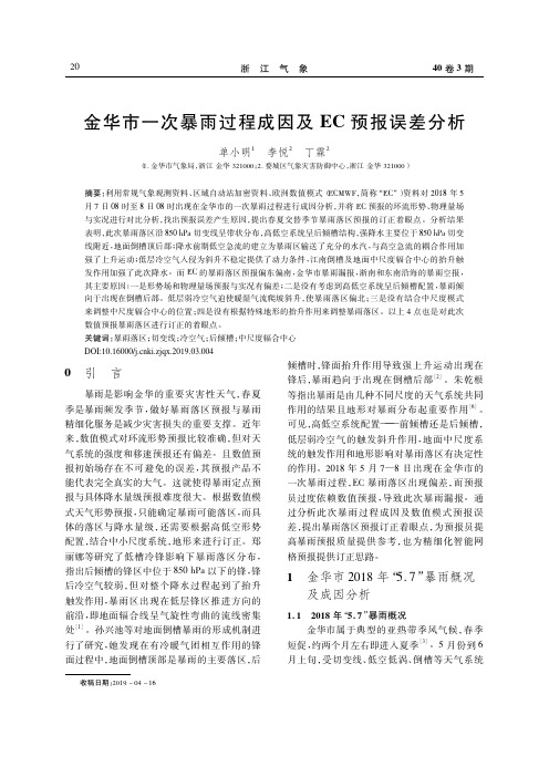 金华市一次暴雨过程成因及EC预报误差分析
