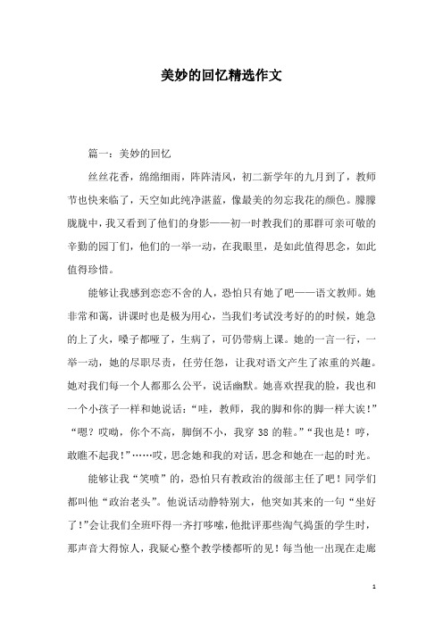 美妙的回忆精选作文_7