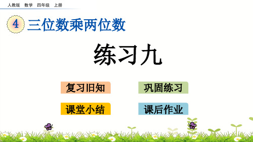 四年级上册数学练习九ppt(人教版)(15张)标准课件