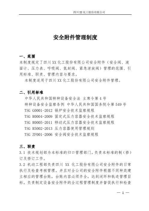 安全附件管理制度