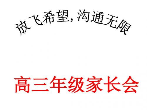 2019年高考冲刺阶段(考前一个月)高三家长会