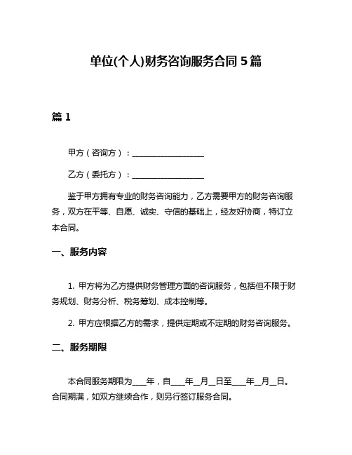 单位(个人)财务咨询服务合同5篇