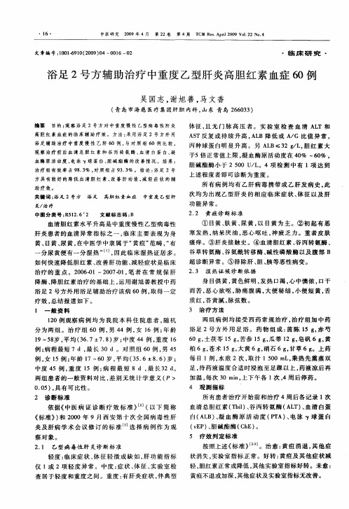 浴足2号方辅助治疗中重度乙型肝炎高胆红素血症60例