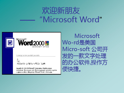 欢迎新朋友Microsoft Word