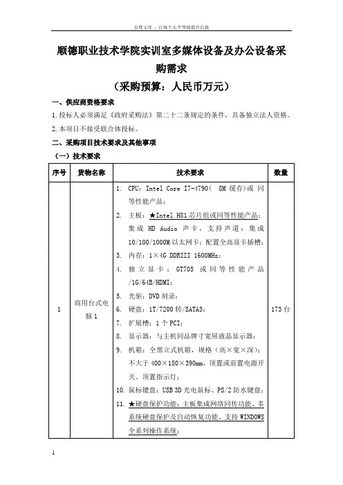 顺德职业技术院实训室多媒体设备及办公设备采购需求