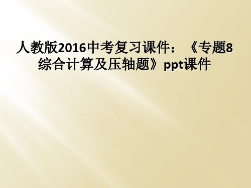 人教版2016中考复习课件专题8综合计算及压轴题ppt课件