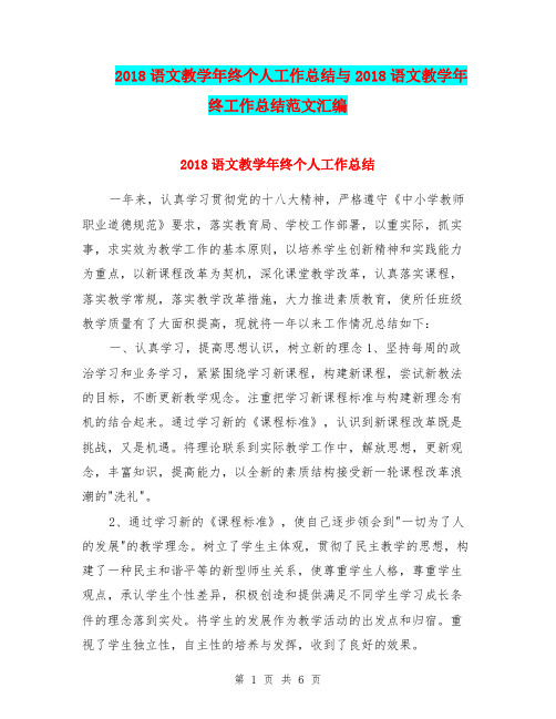 2018语文教学年终个人工作总结与2018语文教学年终工作总结范文汇编.doc