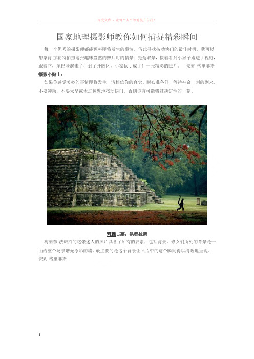 国家地理摄影师教你如何捕捉精彩瞬间 (1)