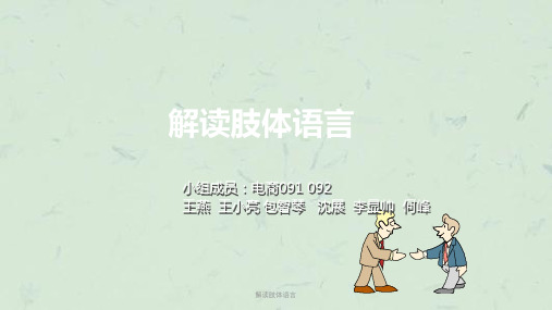解读肢体语言课件