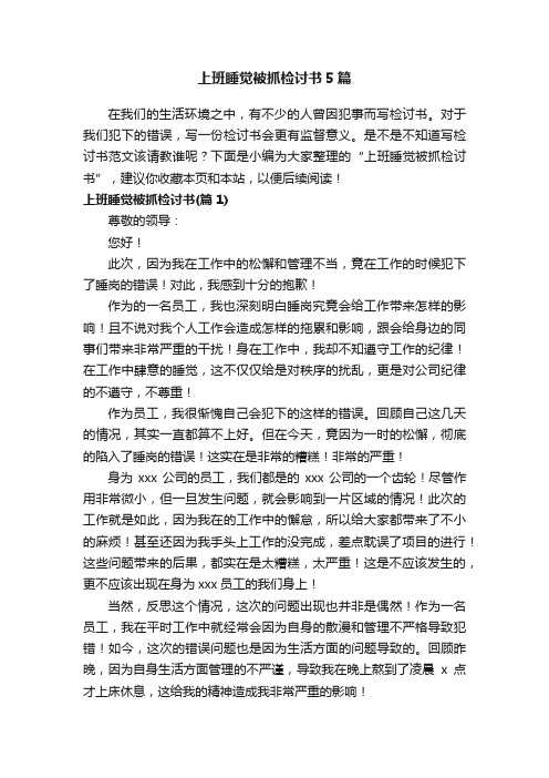 上班睡觉被抓检讨书5篇