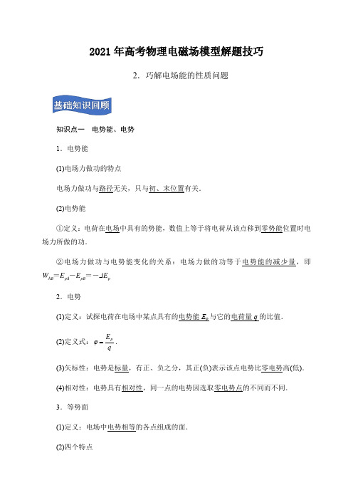 2021年高考物理  电场能的性质题型归纳 (带答案)