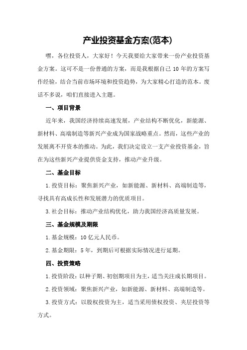 产业投资基金方案