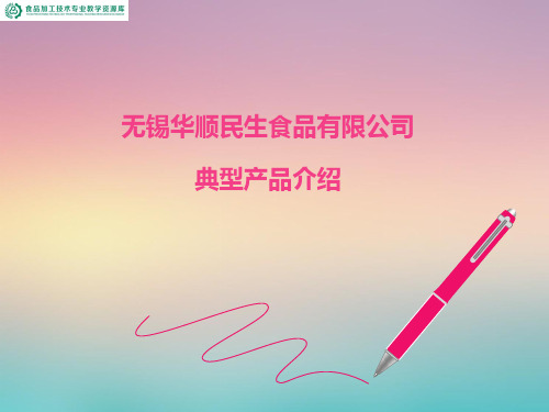 无锡华顺民生食品有限公司典型产品介绍.