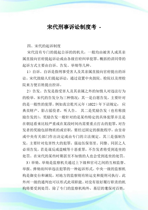宋代刑事诉讼制度考.doc
