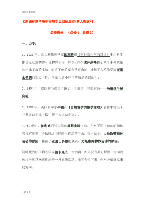 新课标高考高中物理学史归纳总结材料