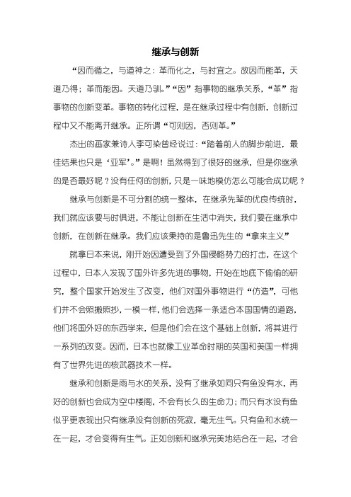 高二作文：继承与创新作文800字