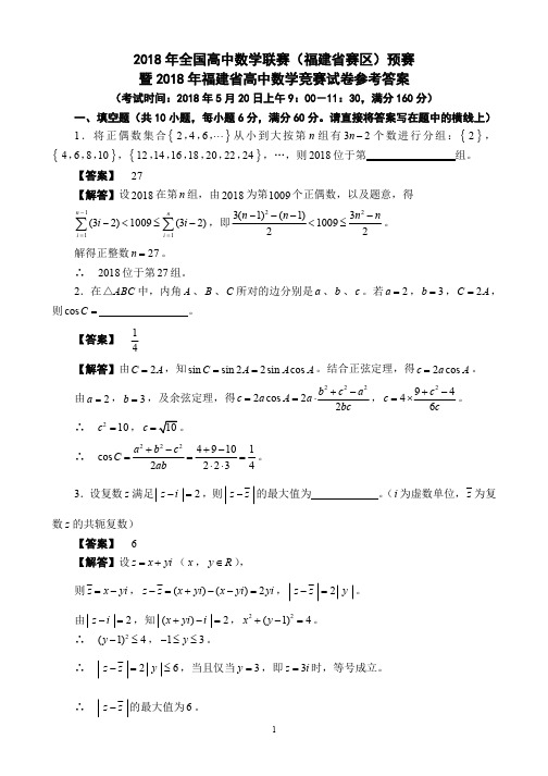 2018年福建省高中数学联赛(福建省赛区)预赛试题参考答案(新)