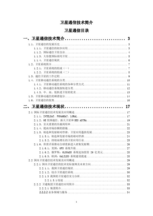 卫星通信技术简介
