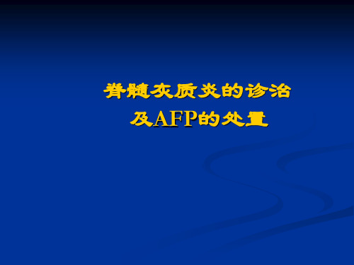 脊髓灰质炎