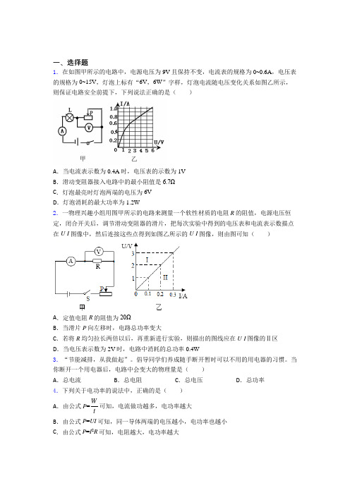 郑州中学初中物理九年级全册第十八章《电功率》检测题(包含答案解析)