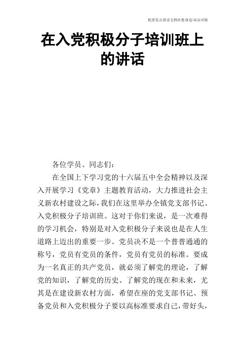 在入党积极分子培训班上的讲话