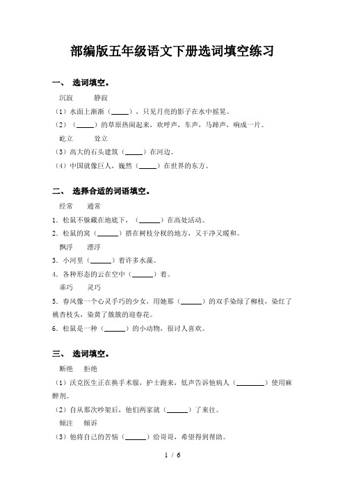 部编版五年级语文下册选词填空练习