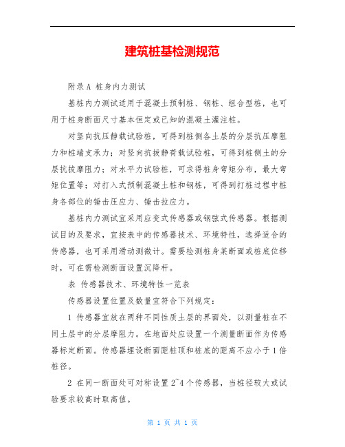 建筑桩基检测规范