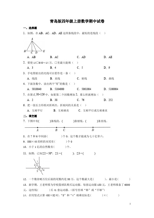 青岛版四年级上册数学期中试题附答案