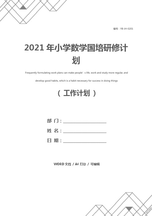 2021年小学数学国培研修计划