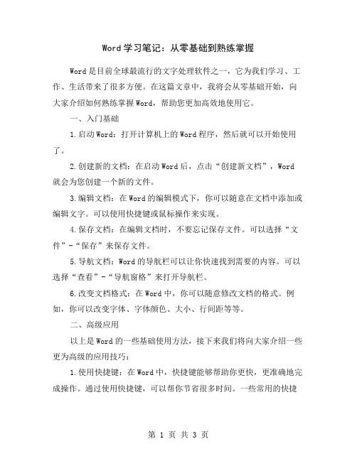 Word学习笔记：从零基础到熟练掌握