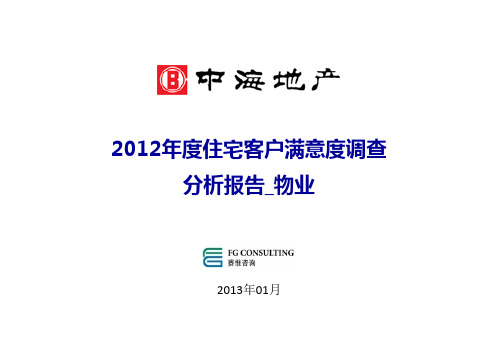 满意度测评中海物业住宅分析报告
