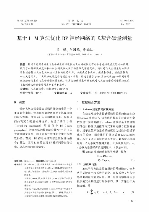 基于L-M算法优化BP神经网络的飞灰含碳量测量