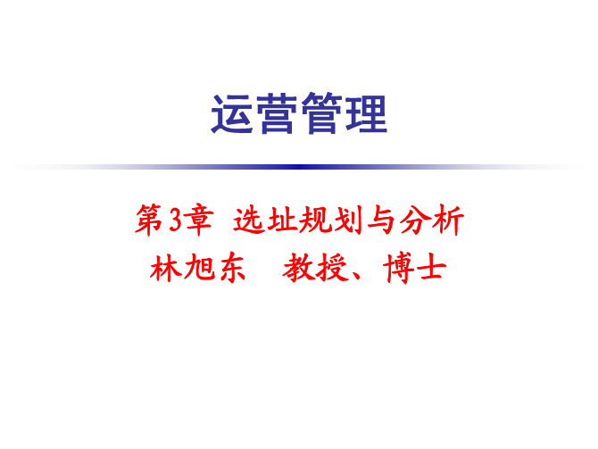 第3章选址规划与分析