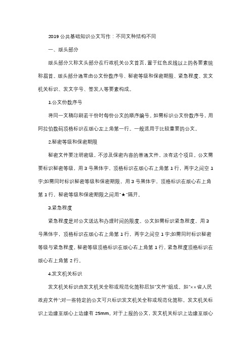 2019公共基础知识公文写作：不同文种结构不同