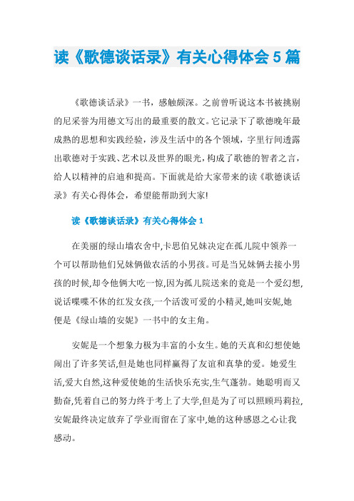 读《歌德谈话录》有关心得体会5篇