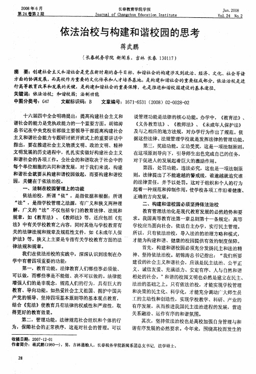 依法治校与构建和谐校园的思考