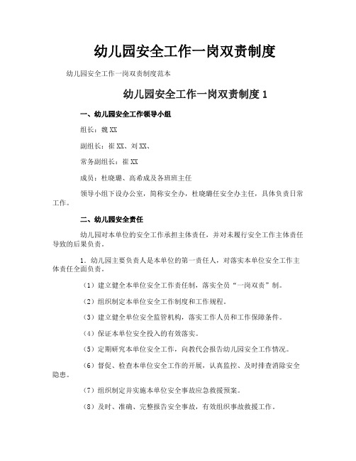 幼儿园安全工作一岗双责制度